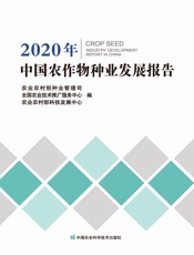 2020年中国农作物种业发展报告