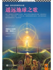遥远地球之歌 (读客全球顶级畅销小说文库 36) - 阿瑟·克拉克