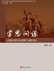 学思问练：《中国近现代史纲要》辅学读本