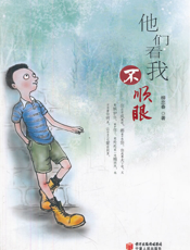他们看我不顺眼