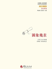 圖象幾表