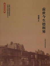 前世今生德租界