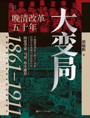 大变局： 晚清改革五十年