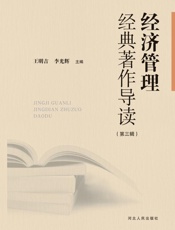 经济管理经典著作导读（第3辑）