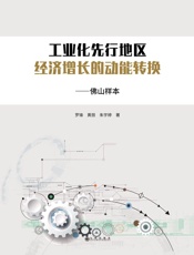 工业化先行地区经济增长的动能转换：佛山样本