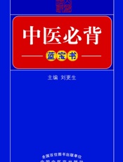 中医必背