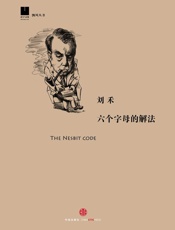 刘禾-六个字母的解法