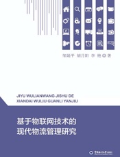 基于物联网技术的现代物流管理研究