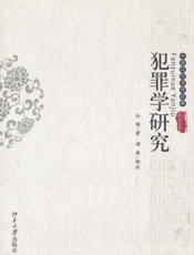 犯罪学研究