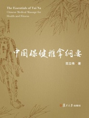 中国保健推拿纲要
