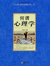 何谓心理学