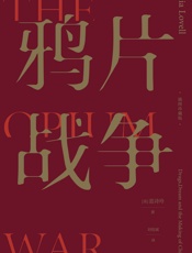 鸦片战争