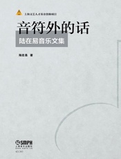 音符外的话——陆在易音乐文集