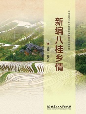 新编八桂乡情
