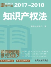 学生常用法规掌中宝：知识产权法（2017—2018）