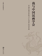 我与中国汉画学会　中国汉画学会成立30周年纪念文集