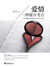 爱情：一种媒介考古