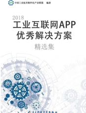 2018工业互联网App优秀解决方案精选集