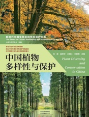 中国植物多样性与保护