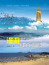 漫游舟山群岛