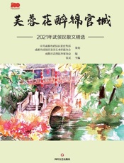芙蓉花醉锦官城：2021年武侯区散文精选