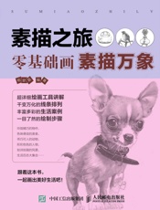 素描之旅：零基础画素描万象