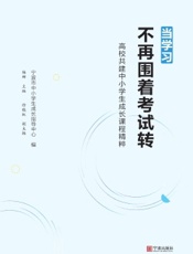 当学习不再围着考试转——高校共建中小学生成长课程精粹