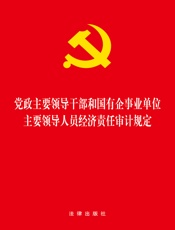 党政主要领导干部和国有企事业单位主要领导人员经济责任审计规定