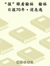 “报”眼看榆林　榆林日报70年·消息选