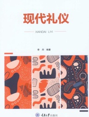 现代礼仪