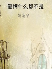 爱情什么都不是