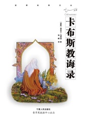 卡布斯教诲录