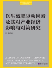 医生离职驱动因素及其对产业经济影响与对策研究