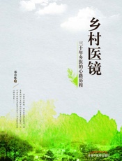 乡村医镜