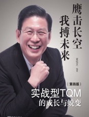 实战型TQM的成长与蜕变——鹰击长空　我搏未来
