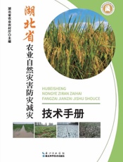 湖北省农业自然灾害防灾减灾技术手册