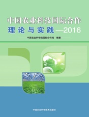 中国农业科技国际合作理论与实践（2016）