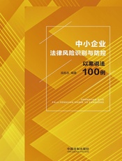 中小企业法律风险识别与防控