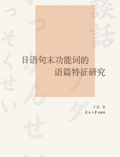 日语句末功能词的语篇特征研究（日文版）