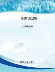 全唐诗106
