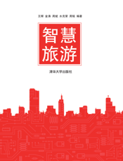 智慧旅游