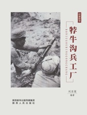 村寨故事   牛沟兵工厂