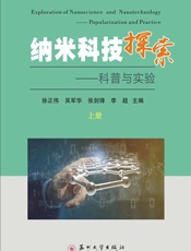 纳米科技探索：科普与实验.上册