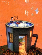 不一样的童年