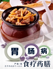胃肠病食疗药膳