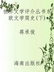 世界文学评介丛书东欧文学简史(下)