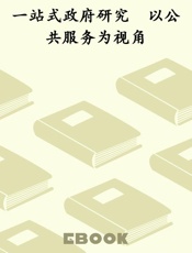 一站式政府研究　以公共服务为视角