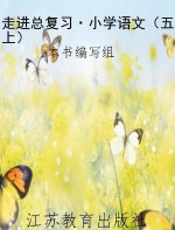 走进总复习·小学语文（五上）