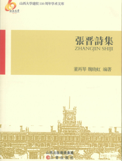 张晋诗集