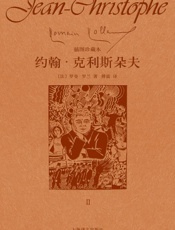 约翰·克利斯朵夫（第二卷）